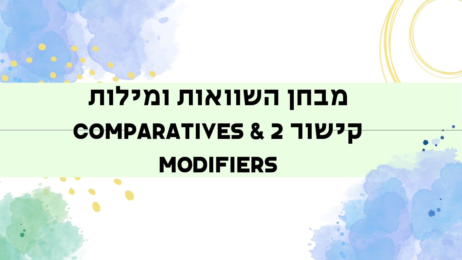 מבחן השוואות ומילות קישור 2 Comparatives & Modifiers