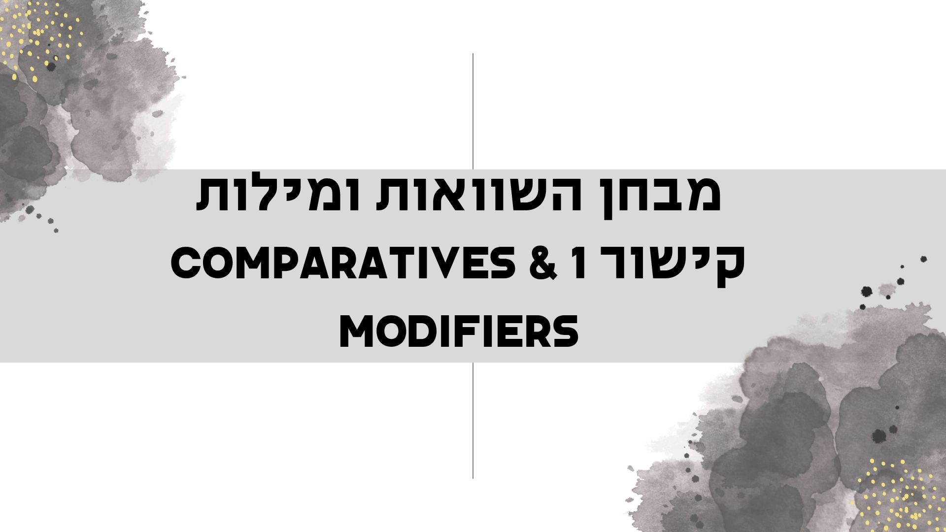מבחן השוואות ומילות קישור 1 Comparatives & Modifiers