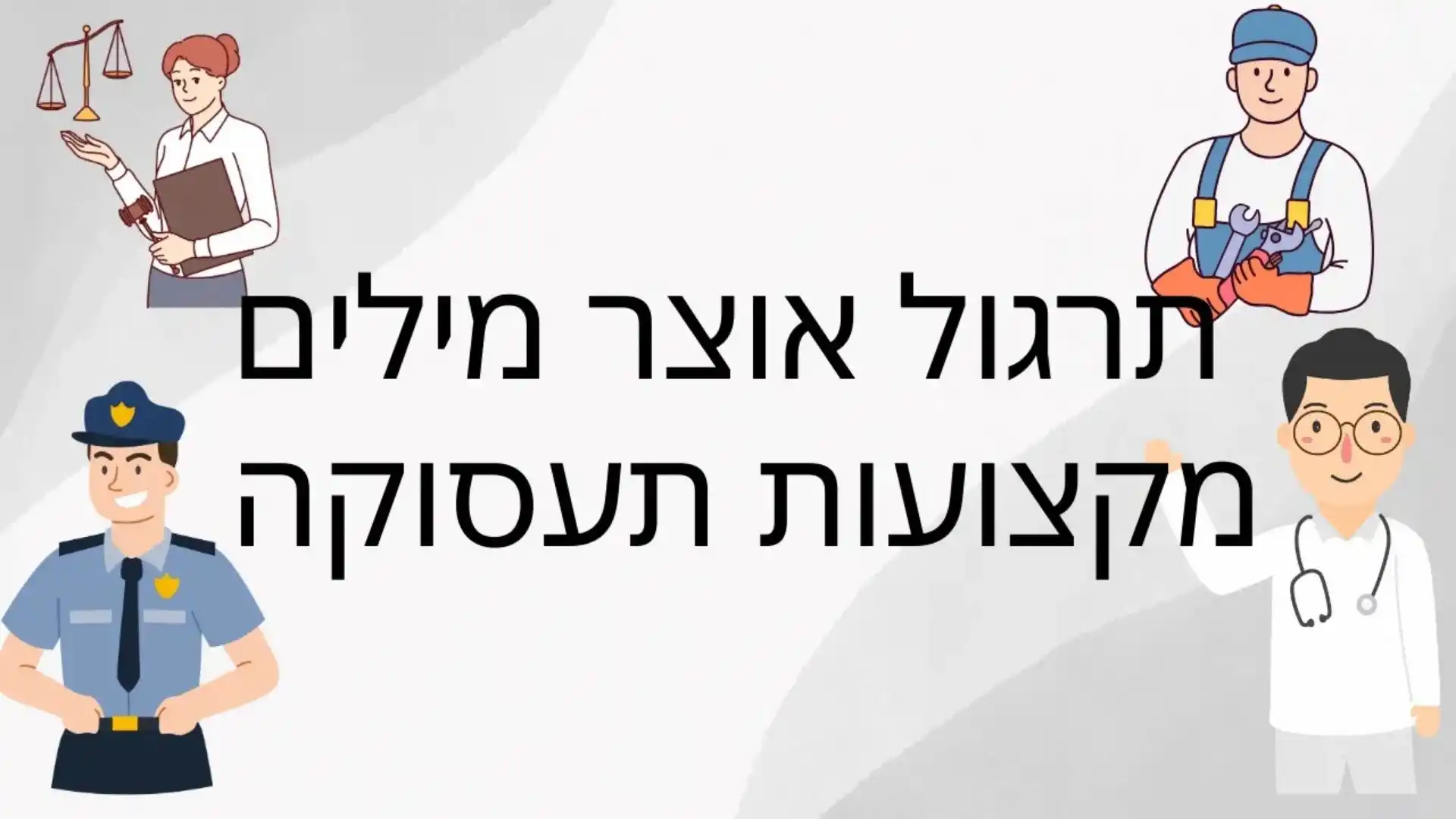 תרגול אוצר מילים מקצועות תעסוקה