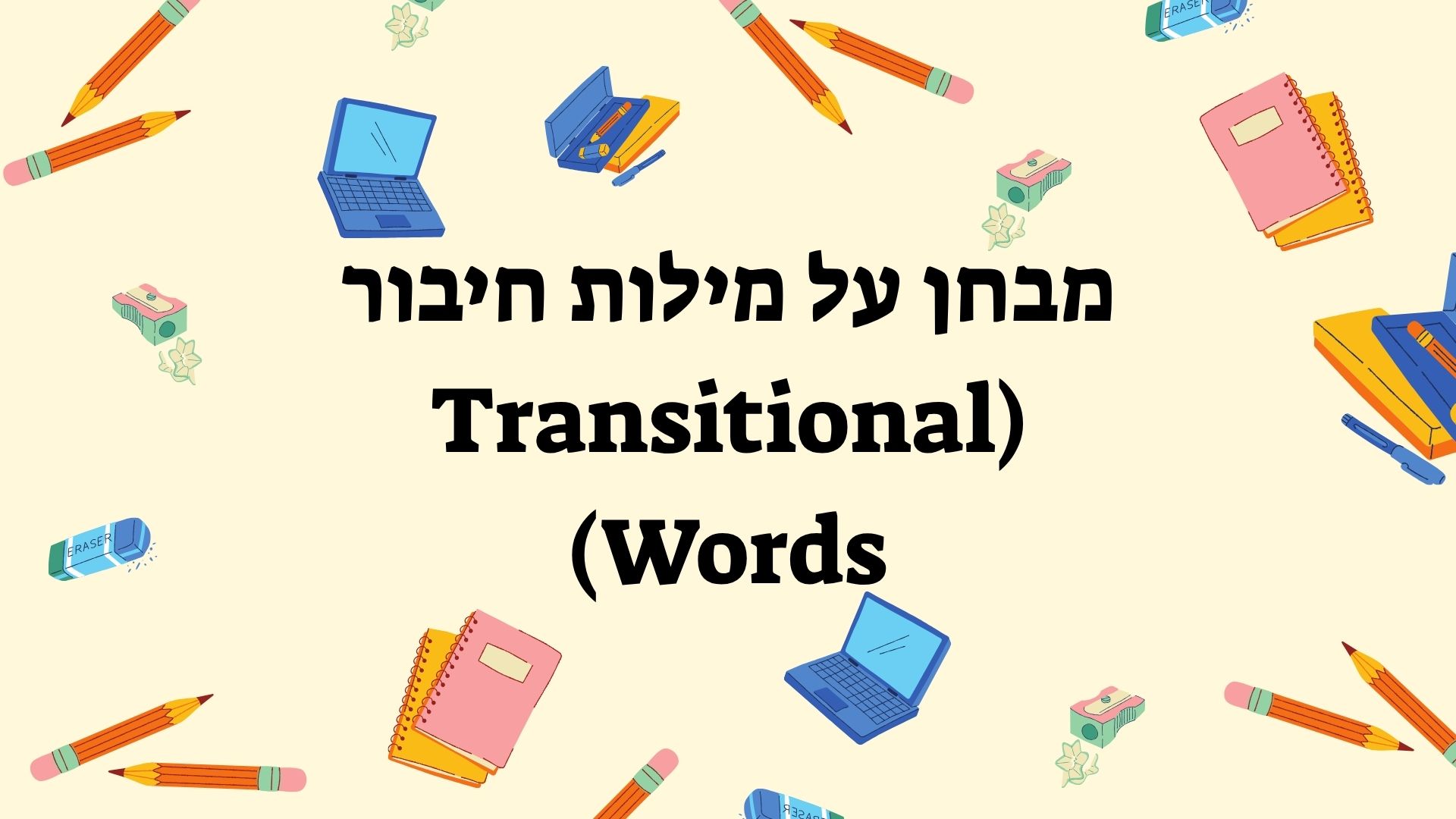 מבחן על מילות חיבור