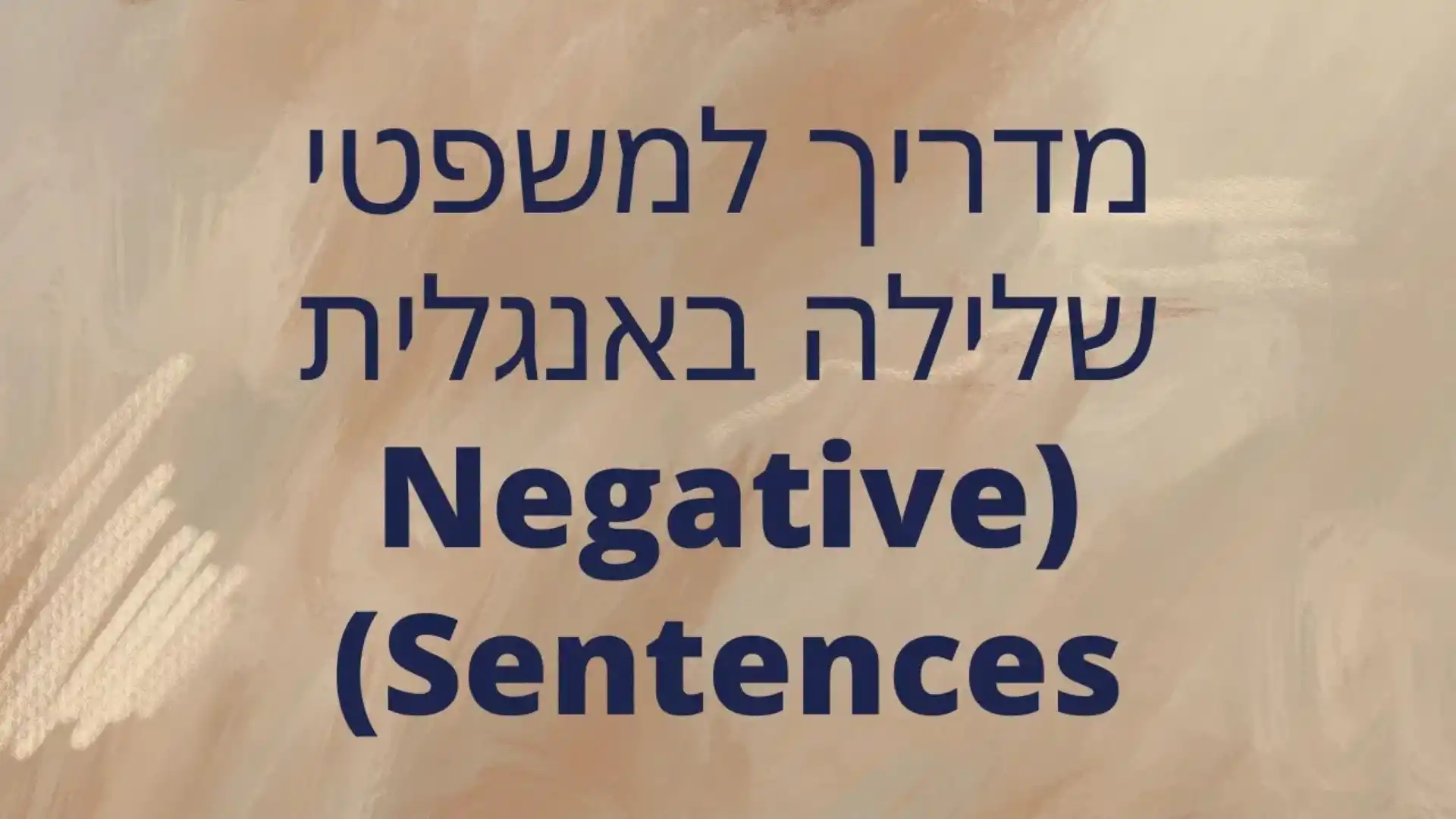 מדריך למשפטי שלילה באנגלית