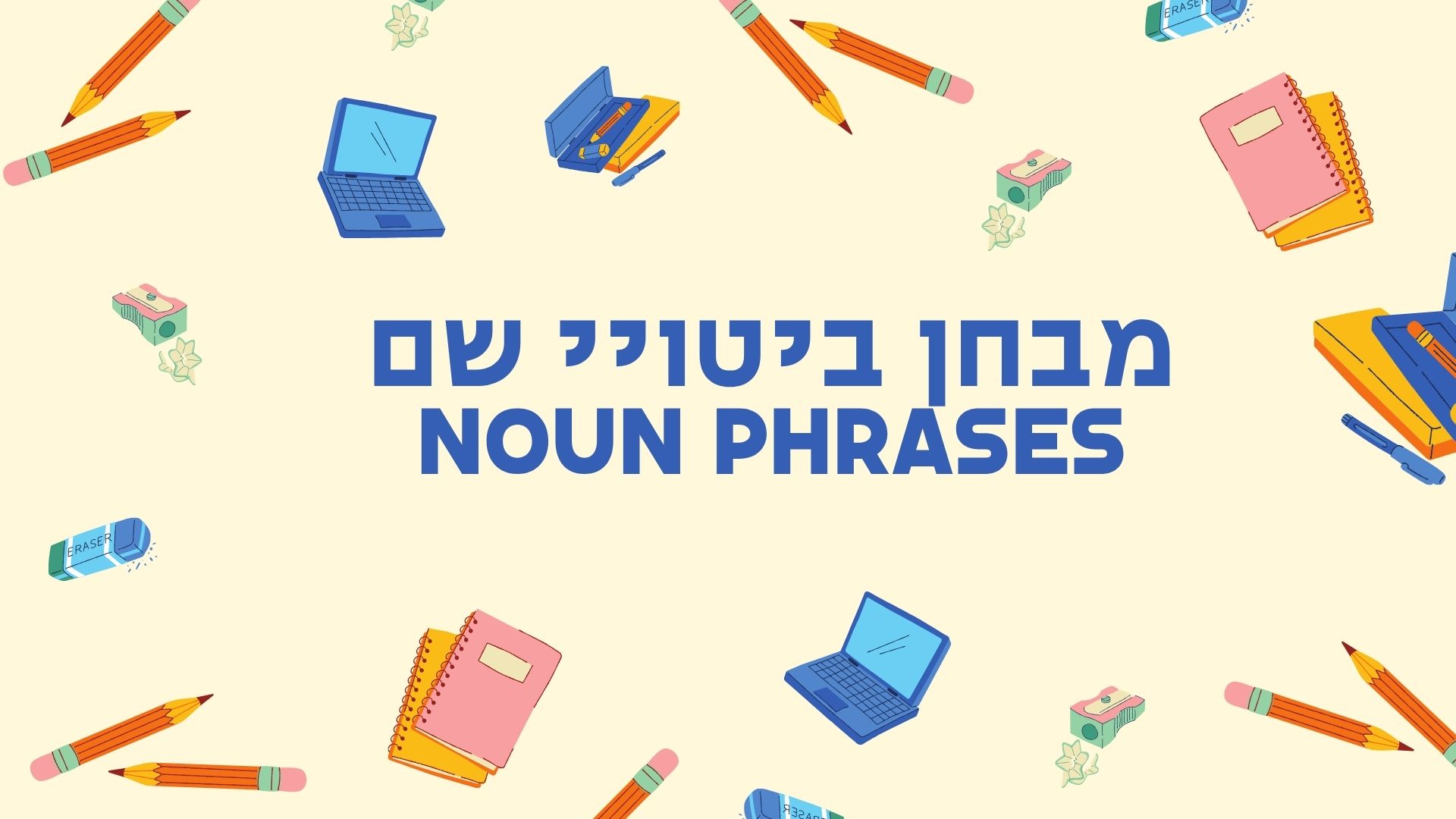 מבחן ביטויי שם Noun Phrases