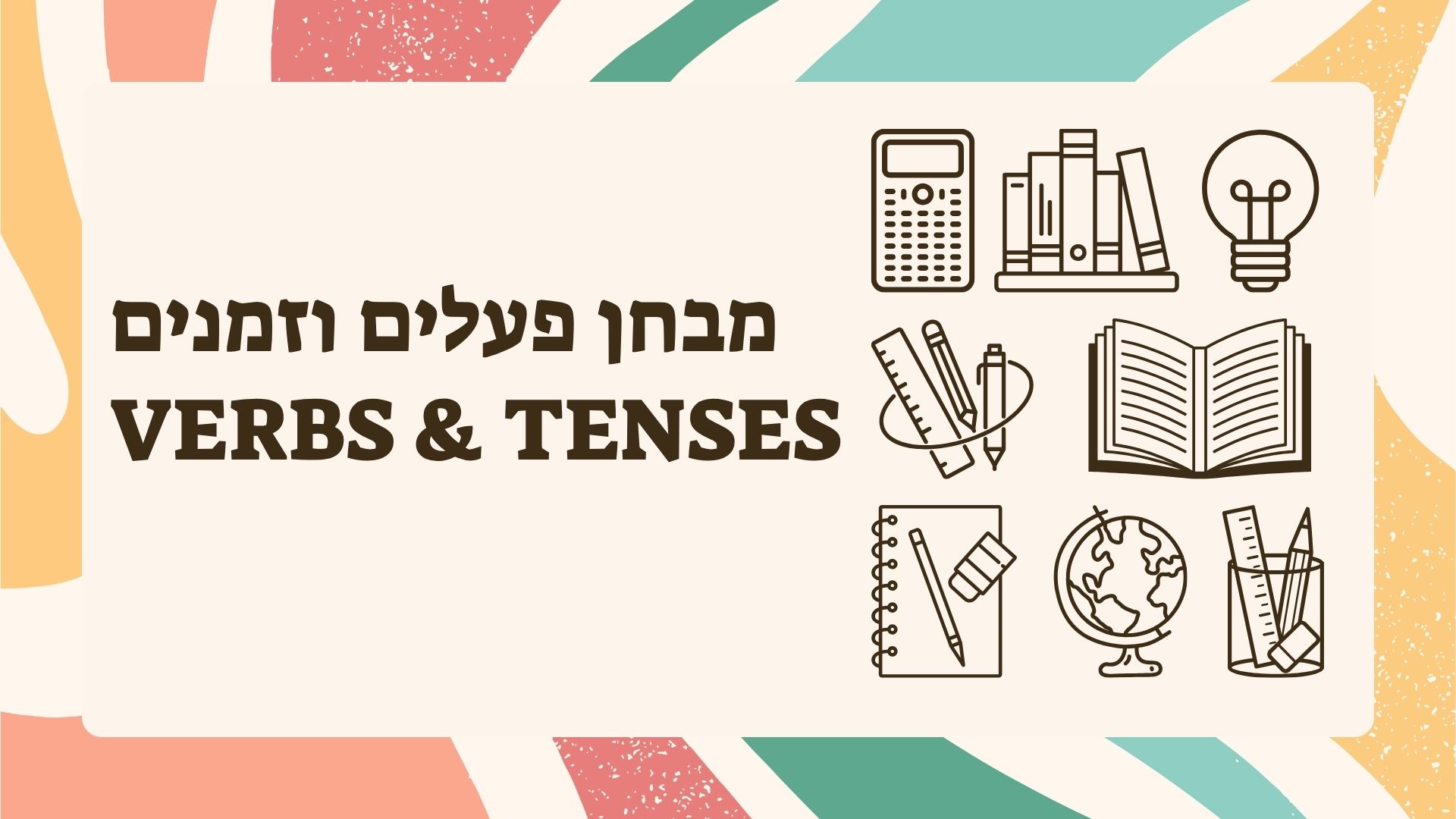 מבחן פעלים וזמנים Verbs & Tenses
