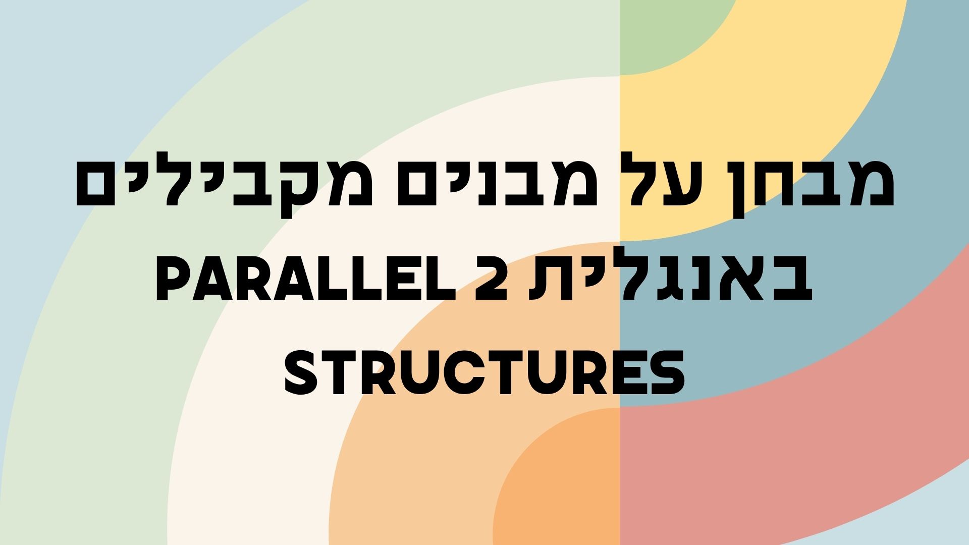 מבחן על מבנים מקבילים באנגלית 2 Parallel Structures