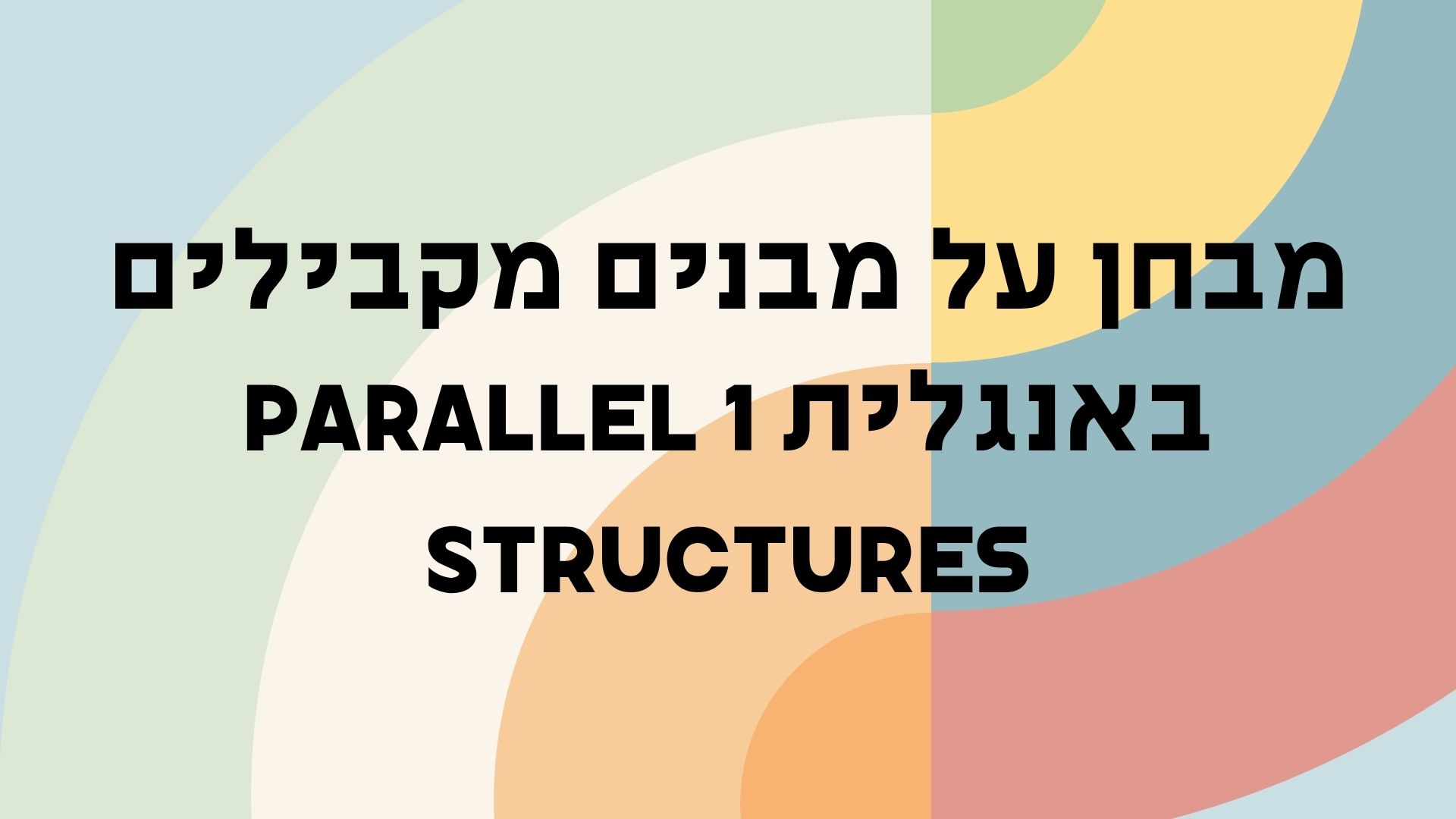 מבחן על מבנים מקבילים באנגלית 1 Parallel Structures