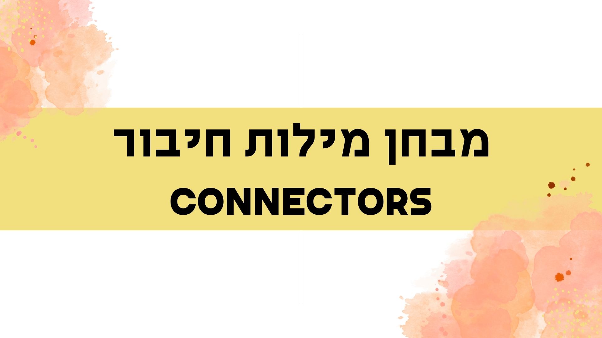 מבחן מילות חיבור Connectors