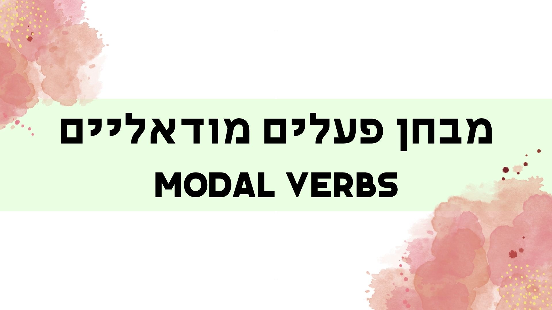 מבחן פעלים מודאליים Modal Verbs