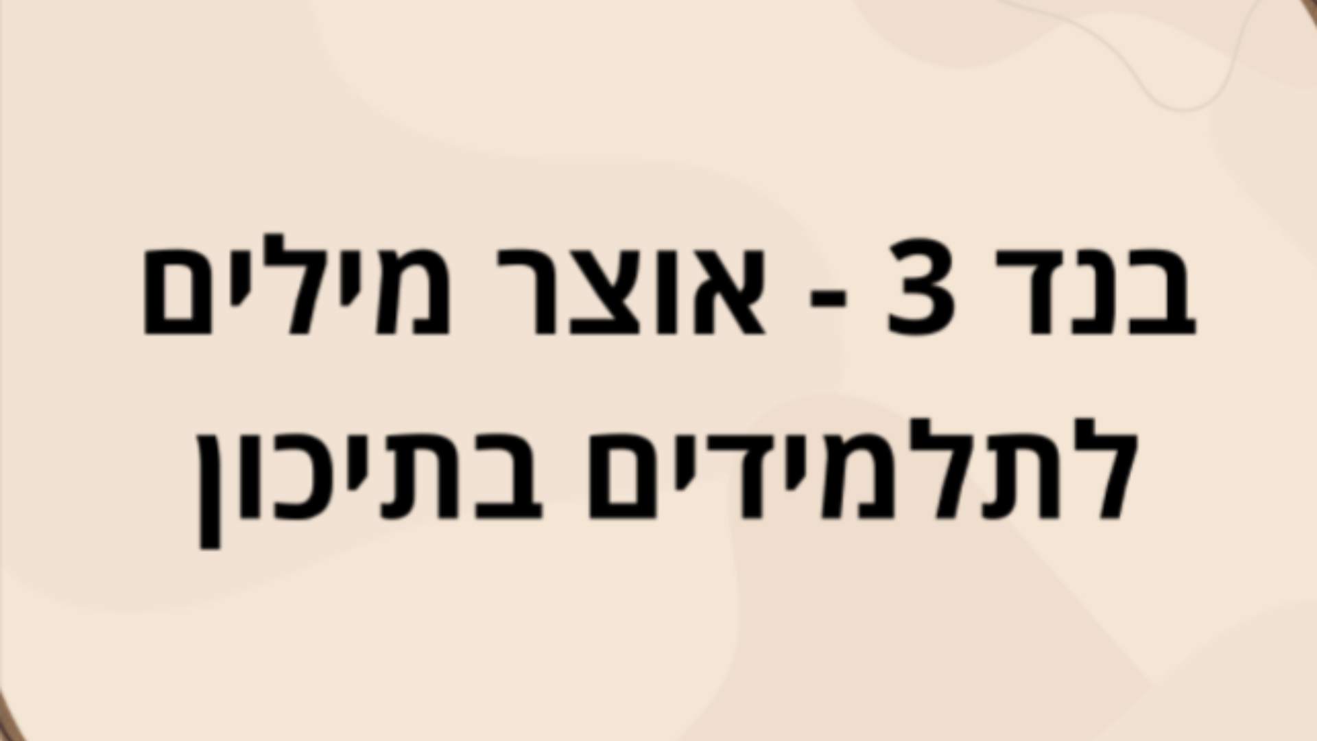 בנד 3 אוצר מילים - תיכון