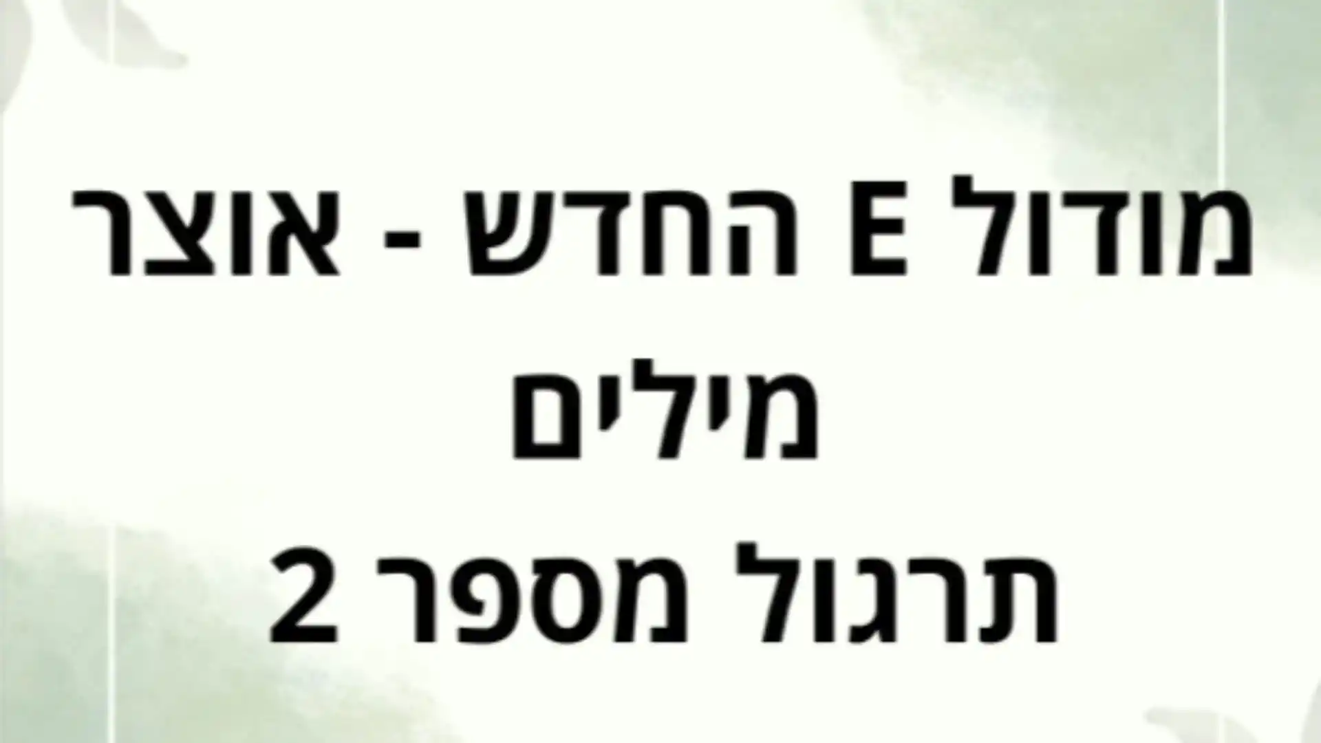 מודול e החדש תרגיל 2
